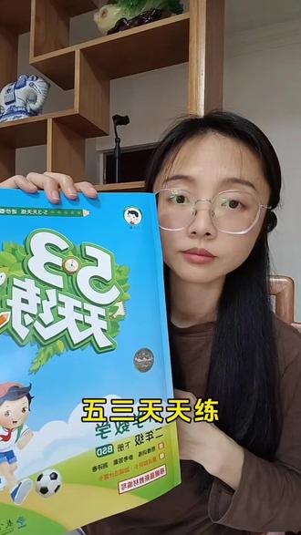 开学后都在为孩子选练习册的,不知道选什么,推荐#53天天练 ,夯实基础,一课一练#小学生 #开学必备