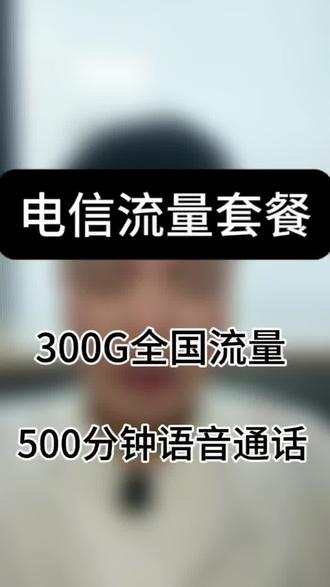 电信长期大流量卡套餐,不限制年龄,长期自动续约#电信流量卡 #电信套餐 #流量卡无限量不限速全国通用
