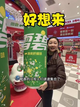 好想来 买雪碧赢檀健次周边,快快行动起来#新年福气多多来 #绽放这一刻活出你的爽 #喝雪碧包爽的#好想来零食乐园