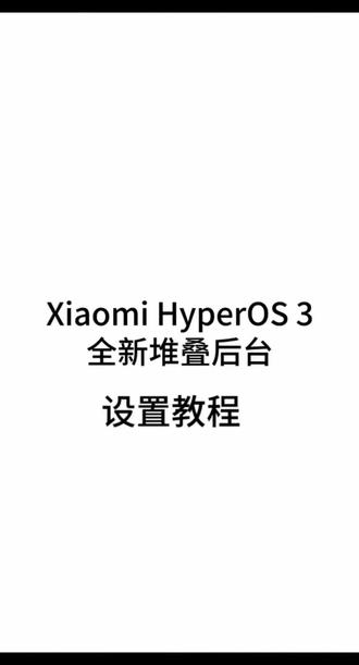澎湃3.0#小米堆叠后台#教学设置 #数码