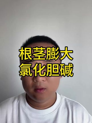 根茎膨大如何使用氯化胆碱#根茎膨大素 #地下根茎膨大素 #氯化胆碱 #地下膨大剂 #地下膨大