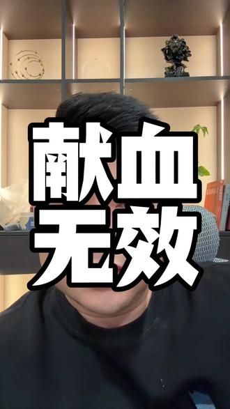 #多方回应重庆有献血车进中学 你会参与无偿献血吗?我大学时,参加过学校组织的无偿献血,结果到用血的时候,在任何平台都查不到相关记录。 并且献血症医院不承认。我希望这条视频不要有太多的关注。我不想接到,有人给我打电话让我删视频。