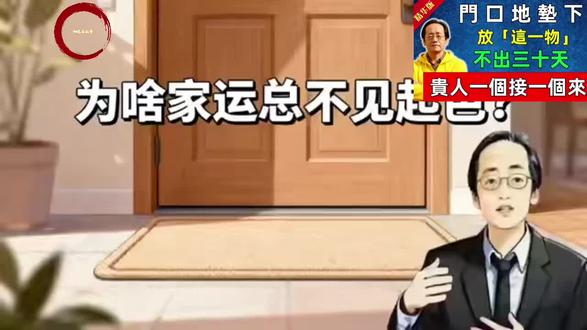 倪海厦:門口地墊下放「這一物」!家運翻倍,不出三十天,貴人一個接一個來! #每天跟我涨知识 #知识分享 #科普 #涨知识 #知识科普