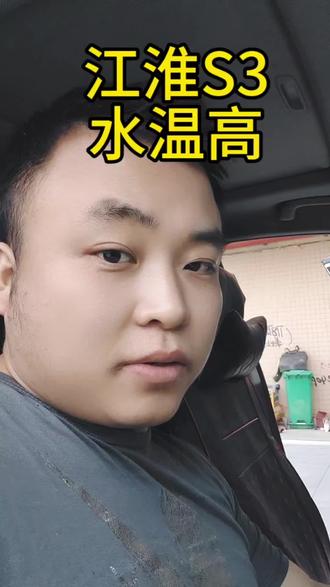 你们的爱车有出现过水温高的情况吗,打在评论区我们来聊一下#江淮 #水温高 #修车 #汽修 #抖加小助手