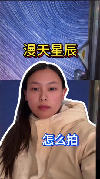 给我看看你拍的星空#insta360acepro2 #星空延时#星轨延时#运动相机