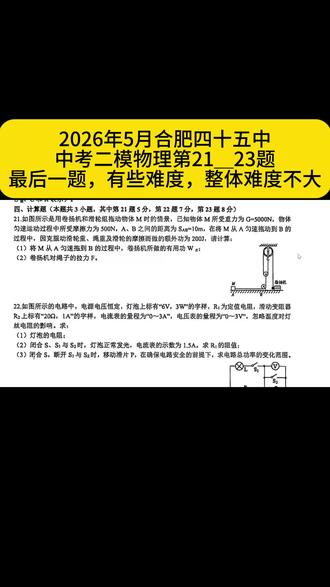 2026年5月合肥四十五中,中考二模物理第21_23题。最后一题,有些难度,整体难度不大。#合肥#中考二模#合肥四十五中