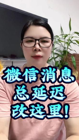 微信消息总是延迟收不到?别急,手机里这2个隐藏开关一开 #上热门 #微信消息延迟 #手机实用小技巧 #微信设置#涨粉