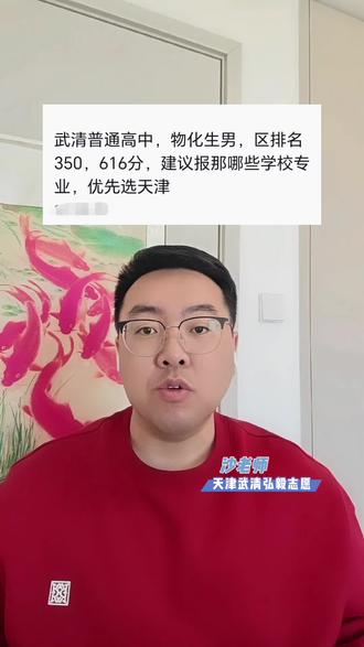 武清区普通高中物化生男, 高三期末区排名350名,建议报那哪些学校专业,优先选天津#高考志愿填报 #2026高考 #天津高考 #天津高考志愿填报 #高考志愿填报指南