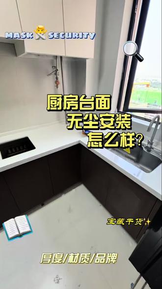 #我要上热门话题 为什么别人家装台面满屋子灰,我们干干净净?
秘密全在这套无尘(微尘)施工工艺!
提前工厂一体化开孔打磨,现场只拼接安装
多重测量保证贴合,细节拉满
你家装修台面踩过粉尘的坑吗?评论区聊聊#厨房装石英石台面 #南阳装修 #厨房台面 #橱柜台面实拍 @DOU+小助手