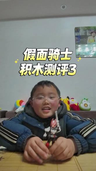 假面骑士积木测评,更新啦!
#假面骑士 #测评