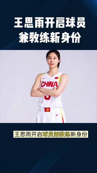 王思雨开启球员兼教练员的身份#王思雨#四川女篮