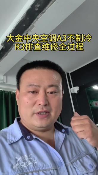 大金中央空调A3不制冷故障分析检测面板闪R3故障维修全过程 #大金中央空调面板闪R3故障#维修大金中央空调A3故障全过程#大金中央空调不排水故障#大金空调面板闪烁A3AFR3不制冷