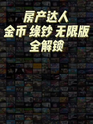 手游房产达人无限金币、绿钞版,低价正版无广告包更新手游#手游 #房产达人