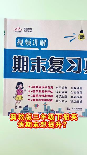 #冀教版小学英语 #期末真题卷 #三年级下册英语 #期末测试卷 冀教版英语真题,三下期末必刷#期末冲刺卷