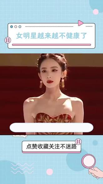 女明星越来越不健康了