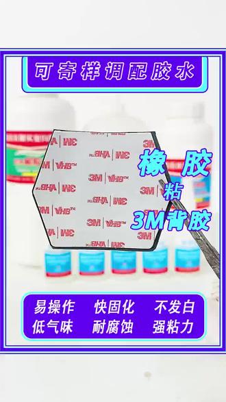 3m胶助粘剂 橡胶粘3M背胶#3M胶助粘剂 3M涂层背胶产品助粘#科普 橡胶产品logo图标背胶双面胶强力背胶助粘剂 现货助粘剂粘硅胶 底涂剂双面胶增黏橡胶塑料玻璃表面处理助黏剂 #不发白 表面处理水PET通用底涂剂橡胶PP增粘剂 #强粘力 PE助粘剂硅胶背胶处理剂 #强粘力 硅胶商标logo图标产品贴合胶水 助粘