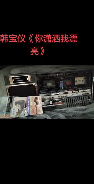 重温经费
柔情女皇韩宝仪磁带播放歌曲《你潇洒我漂亮》
韩宝仪(Natasha),1965年6月1日出生于中国台湾省,中国台湾柔情派女歌手。
1982年1月,发行个人首张专辑《十七十八少年时》,9月,发行第二张音乐专辑《月娘半屏圆》。1983年,发行第三张专辑《当你走过我身边》。1985年前后,韩宝仪已在新加坡皇星唱片灌录了几百首歌,包括日文歌国语歌,但当年并未全部出版,1986年初,韩宝仪的第一张专辑《无聊的游戏》出版,随后又出了《怀恋金曲一、二》。
1986年经台湾民生报一位记者推荐,韩宝仪与新加坡风格有限公司签约。发行了近三十张唱片。1987年,中国广州音像出版社首次引进韩宝仪的专辑《粉红色的回忆》,专辑收录了《粉红色的回忆》、《望月怕团圆》、《无奈的思绪》《我心若玫瑰》等14首老情歌,当年的销量就突破了三百万。韩宝仪成为首位个人专辑销量在中国大陆突破三百万的港台歌手。之后,广州音像出版社继续引进韩宝仪的卡带,并且同时将《粉红色的回忆》不断再版,韩宝仪的《粉红色的回忆》1987年-1997年十年累计销量突破二千万张。1986年,相继推出专辑《雾》《舞女》1987年,发行专辑《粉红色的回忆》,销量突破三百万张。而专辑不断再版,从1987年到1997年十年期间累计销量突破二千万张 ,同年,推出专辑《无言的温柔》。1988年,发行专辑《旧曲新姿》和《错误的恋曲》,1990年,推出了《台湾福建 畅销金曲沙龙镭射效果音乐》《福星高照》专辑。1991年2月,发行专辑《爱不是游戏》,1993年应先生的恳求淡出歌坛。1995年,发行专辑《你潇洒我漂亮》,《韩宝仪国语点歌集2》,1996年,发行专辑《X小姐》,2004年,推出唱片《寒冬望春风》 2005年,推出复出后的第三张专辑《一个小微笑》。2008年2月,发行单曲《你咁有听见》2016年,发行专辑《百孝经 / 圣训歌曲专辑2》 ,2018年,发行单曲《只要你过得比我好》。
代表作品:
粉红色的回忆、舞女泪、你潇洒我漂亮、往事只能回味、无奈的思绪、无言的温柔、抹去泪水、知道不知道、痴情的爱等等。