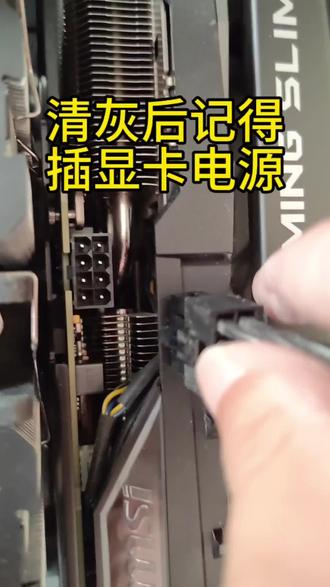 电脑清灰后,记得插显卡电源,否则…… #电脑拆机 #拆机清理 #电脑开不了机