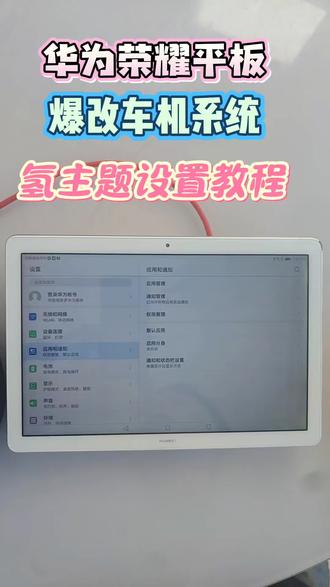 #直供电 华为荣耀平板改直供电后,安装使用氢主题普通版,详细设置教程,进粉丝群免费领取视频中的软件!❤️