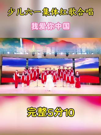 小学生红色爱国合唱比赛节目,我爱你中国,红色爱国朗诵合唱,少儿集体合唱比赛,六一汇演,合唱#毕业合唱#少儿合唱#校园演出 #班级合唱#合唱表演