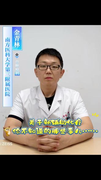 关于新辅助化疗你不知道的那些事儿……
#新辅助化疗 #骨肿瘤 #南医三院李浩淼
