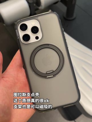图拉斯支点壳的质感真的好,对手汗的朋友特别友好,支架也是可以旋转和磁吸的!,#手机壳 #磁吸手机壳 #图拉斯支点壳 #iPhone #苹果手机