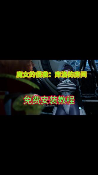 魔女的侵袭:库洛的房间
#魔女的侵袭