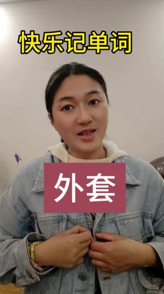 原来记单词可以如此丝滑,今天单词,外套#快乐学英语#亲子英语
