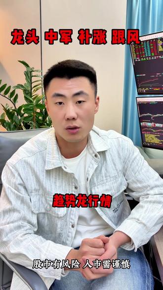 如何分辨龙头 中军 补涨 跟风#股票知识 #股票 #短线 #交易 #股民