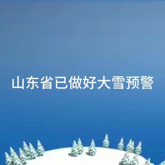 #天气预报 #说好的大雪呢 现在冬天盼雪就好像小时候盼过年一样!山东有下雪的吗?泰安新泰是没下!评论区留下你们下雪痕迹!哈哈不来了拐弯了吗?雪雪