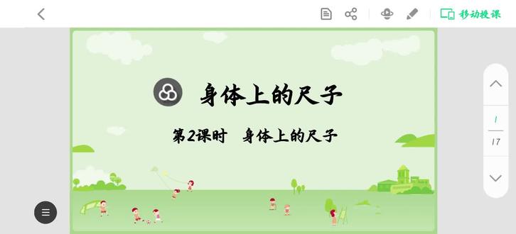 二年级数学上册《身体上的尺子》