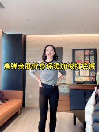 #整个时尚圈都在等入chill #百搭神裤 #品质女装 #打底裤 @幸运燕儿 主推“暖宝宝”25冬季舒适高弹亲肤修身保暖加绒打底裤,绝对的百搭神裤。