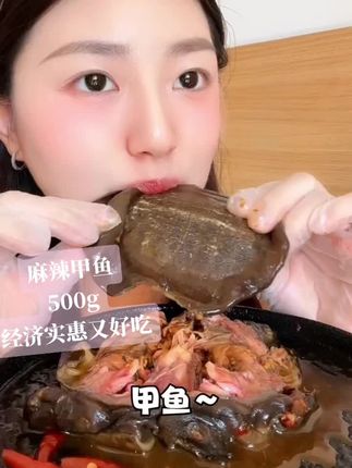 #开袋即食 #麻辣甲鱼 #引流