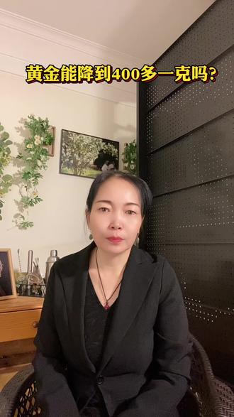 黄金还能回到400多一克吗?