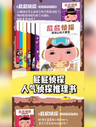 风靡孩子圈的《#屁屁侦探绘本》!!爆笑又烧脑!!锻炼孩子专注力和#逻辑思维能力 !! #绘本儿童 #童书推荐#绘本@DOU+小助手