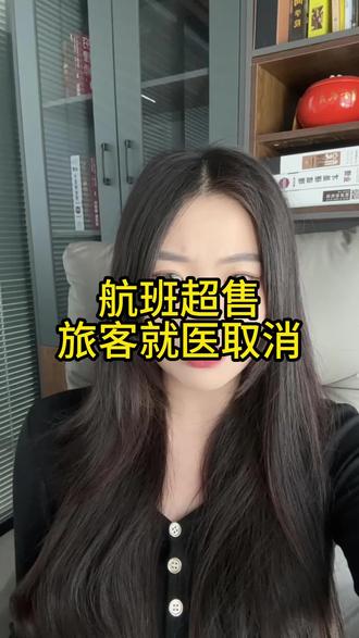 航班超售,旅客生病预约的专家号被迫取消#这是个真实的事情 #航班 #热点