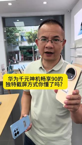 华为千元神机畅享90的
独特截屏方式你懂了吗?
#玉林福绵#新桥华为#华为畅享90
