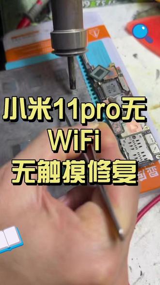 小米 11pro 无 WiFi 无触摸维修,有需要维修的朋友可私信#手机数码 #抖音推广 #平湖手机店 #平湖手机维修 #主板