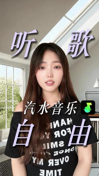 汽水音乐好听的歌自由自在的听#汽水音乐 #听歌赚金币 #音乐