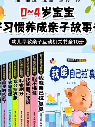 家里有小宝宝的注意了,想要培养孩子的良好习惯吗?那这套好习惯养成翻翻书可千万别错过!它是针对低幼年龄段儿童设计的,书中通过各种有趣的互动小机关,让宝宝边玩边学,潜移默化的养成良好的生活习惯,而且还是绿色环保印刷,不用担心会伤害到宝宝的眼睛。#学前教育 #幼儿启蒙 #亲子教育 #启蒙早教 #童书推荐