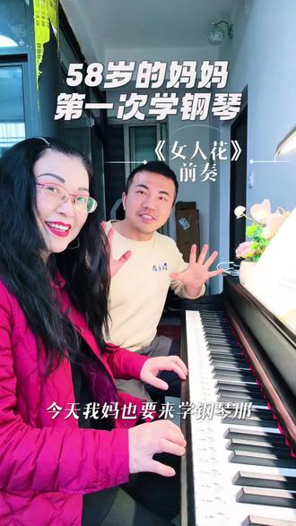 58岁的妈妈第一学钢琴,会是怎么样。《女人花》前奏2小节。不管年龄多大,弹琴都是幸福的事。#妈妈 #妈妈学钢琴 #成人钢琴 #零基础学钢琴