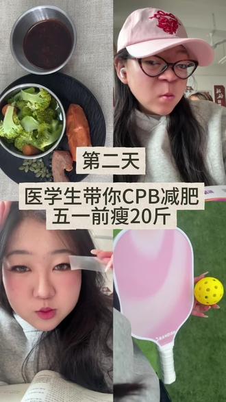 一天只能吃四样东西的cpb!五一你给俺等着吧#减肥#大学生 #减脂餐 #大基数减肥 #医学生
