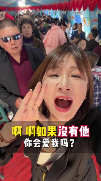 如果没有他 你还爱我吗#社牛 #如果没有他你还爱我吗 #搞笑 #五一