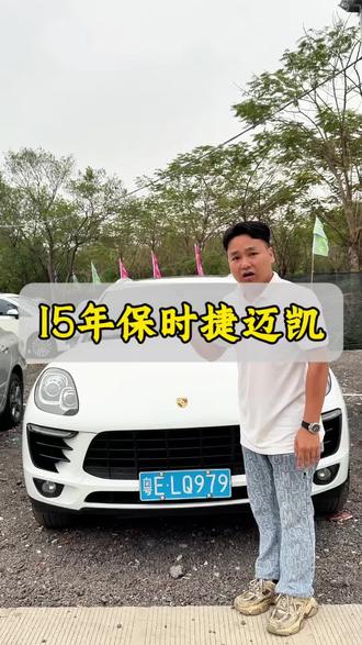 15年保时捷迈凯#经济实惠二手车 #创作者中心 #创作灵感 #保时捷迈