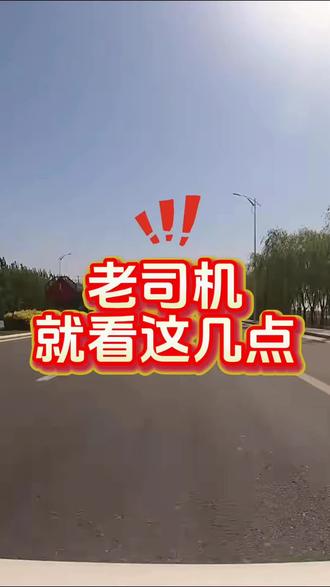 是不是老司机,就看这几点#高速 #驾驶技巧 #老司机 #货车司机 #开车注意安全