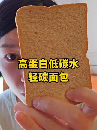 小胖小 唐人放心吃的,高蛋白低碳水白芸豆面包,没有负担 #控糖饮食 #控糖生活 #控糖食谱