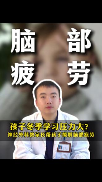 孩子冬季学习压力大?神经外科教家长帮孩子缓解脑部疲劳#神经外科 #脑部健康 #医学科普 #抖出健康知识宝藏 #我的年度健康盘点