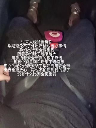 #孕期 避免不了外出产检或者办事情,#孕妇出行安全 要重视!一旦有个紧急刹车后果不堪设想,细心的老公给我安装了#孕妇专用安全带 出行也更放心了,再也不怕勒到我的崽了#怀孕 #安全出行