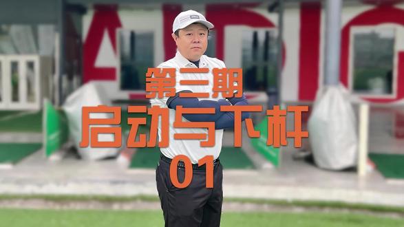 高尔夫基础课第三期
启动与下杆01
重心转移
#高尔夫 #高尔夫教学 #高尔夫重心转移 #高尔夫下杆技巧 #高尔夫挥杆