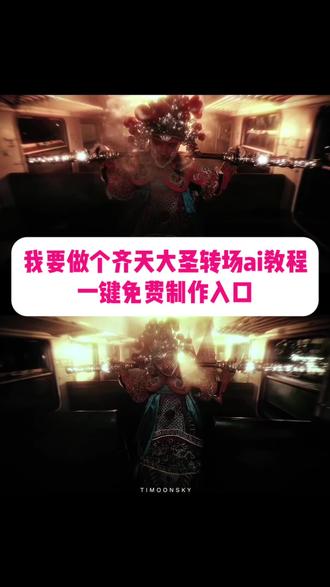 我要做个齐天大圣变身特效ai指令教程来了!
齐天大圣特效教程#我要做个齐天大圣 #京剧齐天大圣 #即梦ai #AI分身戏精大赛 #我的AI分身杀疯了 齐天大圣转场 我要做个齐天大圣教程 齐天大圣特效模板 齐天大圣特效指令 齐天大圣ai指令 我要做个齐天大圣ai转场指令 齐天大圣转场教程 摘掉金箍便是齐天大圣教程 我要做个齐天大圣特效 齐天大圣cos教程 变身齐天大圣的视频 京剧版大圣 我要做个齐天大圣京剧版转场